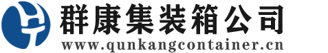 永平集装箱 - 永平二手集装箱 - 永平海运集装箱 - 群康集装箱服务公司